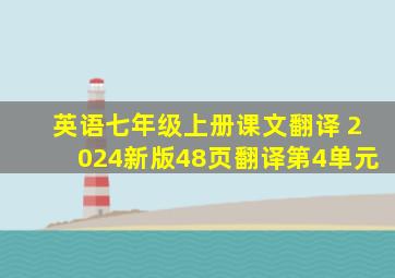 英语七年级上册课文翻译 2024新版48页翻译第4单元